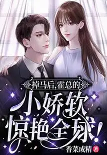 After Falling Off the Horse, Mr. Huo's Cuteness Shocked the World!