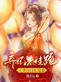 The Abandoned Concubine Ran Away with the Baby, and the Prince Was Busy Chasing His Wife Every Day