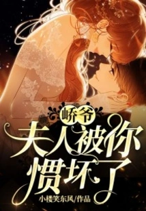 Mr. Qiao, My Wife is Spoiled by You!