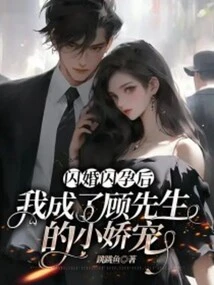 After a Flash Marriage and a Flash Pregnancy, I Became Mr. Gu's Pet