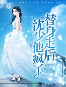 After the Substitute Left, Mr. Shen Went Crazy