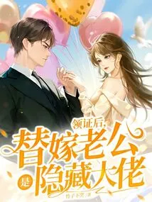 After Receiving the Certificate, the Substitute Husband is a Hidden Boss