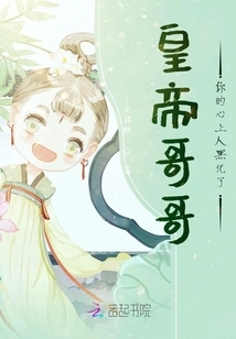 Brother Emperor, Your Sweetheart Has Turned Dark