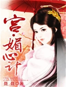 Palace·charming Scheming