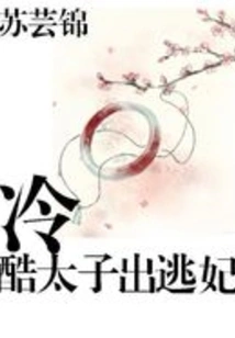 The Ruthless Prince Ran Away with His Concubine