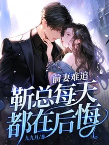 It's Hard to Chase His Ex-wife, and Mr. Jin Regrets it Every Day