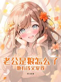 What's Wrong with My Husband Being a Wolf? He's Rich and He Dotes on Me