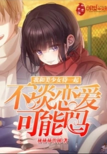 Is it Possible for Me and a Beautiful Girl to Stay Together Without Falling in Love?