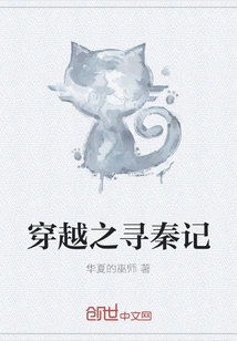 Time Travel: Searching for the Qin Dynasty