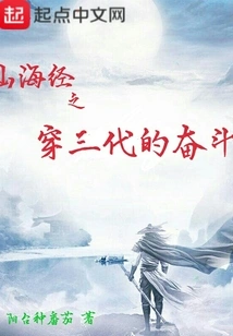 The Classic of Mountains and Seas: the Struggle of Three Generations