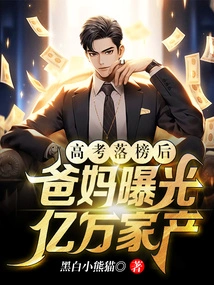 After Failing the College Entrance Examination, My Parents Exposed Their Billions in Wealth