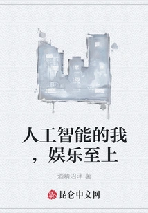 I Am an Artificial Intelligence Person Who Puts Entertainment First