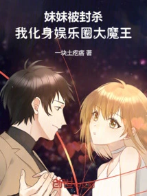 My Sister Was Banned, and I Turned into the Devil of the Entertainment Industry