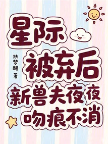 After Star Was Abandoned, the New Beastman Kissed Every Night