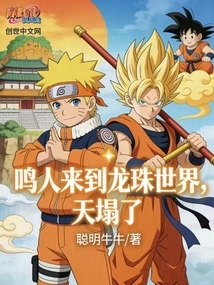 Naruto Came to the Dragon Ball World, and the Sky Fell