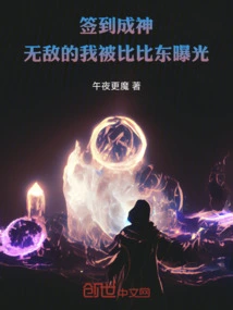 Signed in to Become a God, My Invincible Self Was Exposed by Bibi Dong