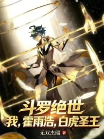 Douluo Jueshi: I, Huo Yuhao, the White Tiger Saint King