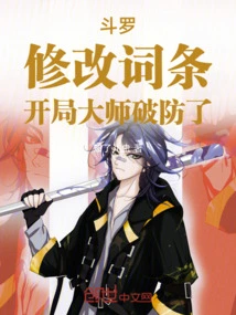 Douluo: Modify the Entry, the Opening Master Breaks the Defense