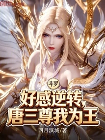 Douluo: the Favor is Reversed, Tang San Respects Me as King