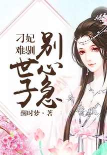 Concubine Diao is Difficult to Tame: Prince, Don't Be Impatient