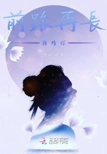 No Matter How Long the Road Ahead Is, I Will Accompany You