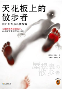 The Walker on the Ceiling: Detective Edogawa Ranpo