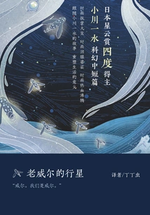 Old Will's Planet (a Collection of Short and Medium-sized Science Fiction Stories by Issui Ogawa)