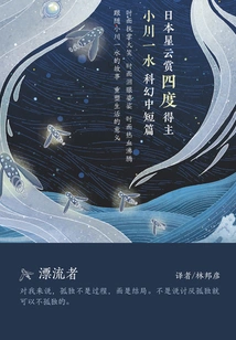 The Drifter (a Collection of Short and Medium-sized Science Fiction Stories by Issui Ogawa)