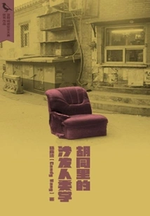 Sofa Anthropology in the Hutong (thousands of Douban High-scoring Original Works·state of the World)