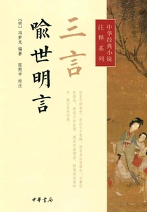 Three Words·elucidation of the World (annotation Series of Chinese Classic Novels)