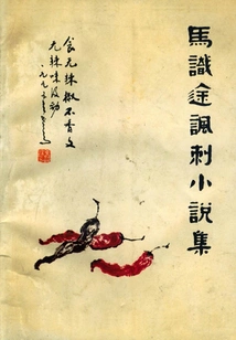 Collection of Satirical Novels by Ma Shitu