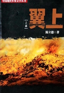 Wings (modern Chinese Military Literature Series)