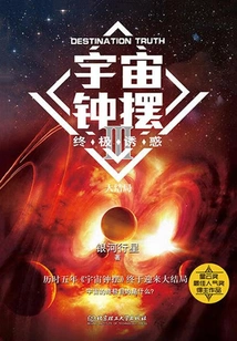 Cosmic Pendulum Iii: the Ultimate Temptation