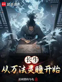 Immortality Begins with the Ten Thousand Magic Eyes