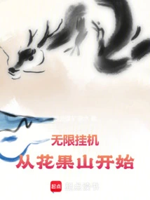 Unlimited Afk, Starting from Huaguo Mountain