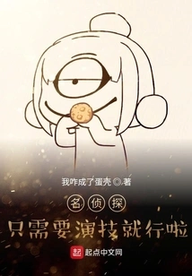 A Detective Only Needs Acting Skills