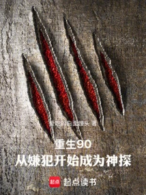 Reborn in 90, Starting from a Suspect and Becoming a Detective