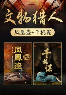 Artifact Hunter: Phoenix Thief + Thousands of Strategies (2 Volumes in Total)