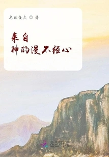 Insouciance from God