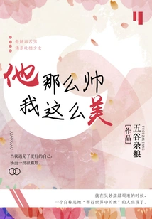 He is so Handsome and I Am so Beautiful