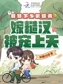 Going to the Countryside for My Sister to Become an Educated Youth? Marry a Rough Guy and Be Pampered by Heaven