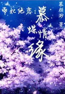 The Emperor's Concubine's Love: the Love of Mu Die