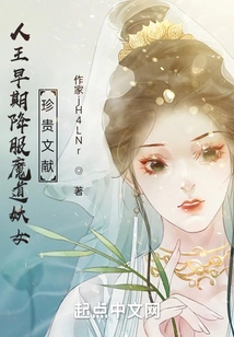 A Precious Document on the Early Human King's Surrender of the Demonic Witch