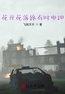 Flowers Bloom and Fall and Eventually Shen Kun