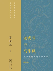 Dragon-tiger Fighting and Horse-niu Feng: on Modern Chinese Historiography and Historians (updated Edition)