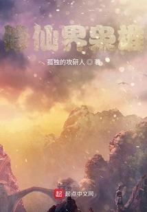 Hero in the World of Cultivating Immortals