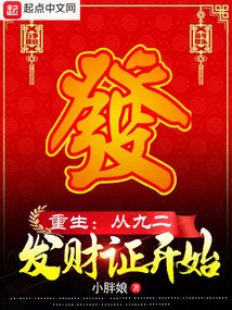 Rebirth: Starting from the 92 Fortune Certificate