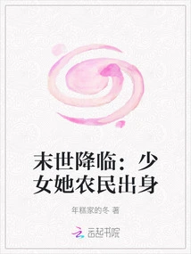 The End of the World is Coming: the Girl Was Born a Farmer