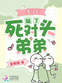 He Accidentally Deceived His Rival Brother