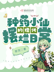 The Modern Daily Life of a Medicine-growing Fairy